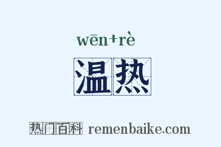 温热是什么意思的图片